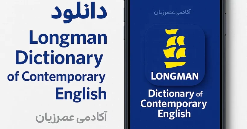 Longman.Dictionary.Of.Contemporary.English.v1.3_ @Asre_Zaban